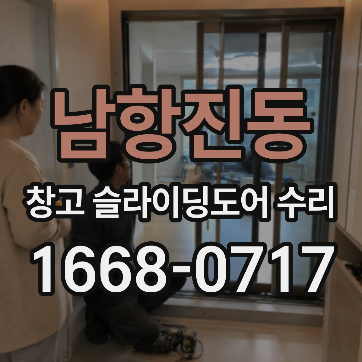 남항진동 창고 슬라이딩도어 수리