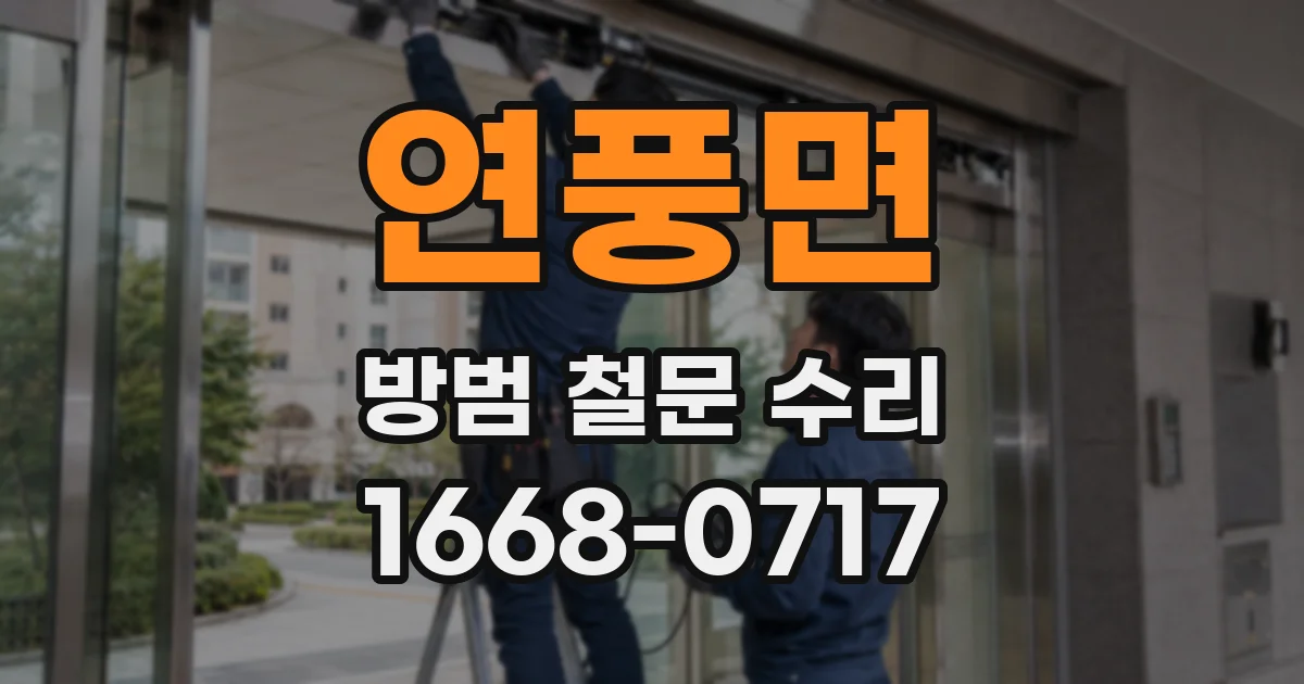 연풍면 방범 철문 수리