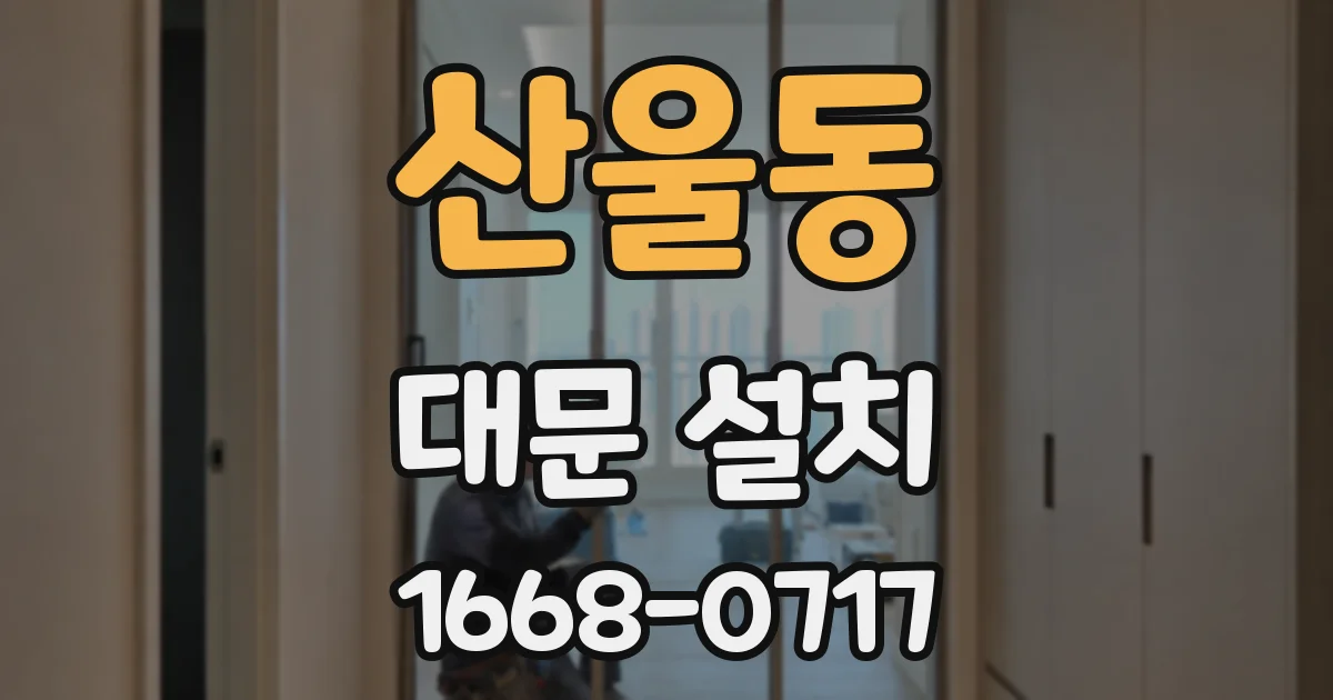 산울동 대문 설치