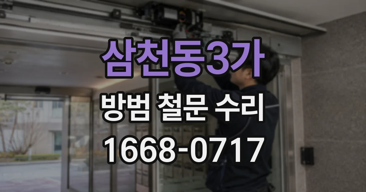 삼천동3가 방범 철문 수리