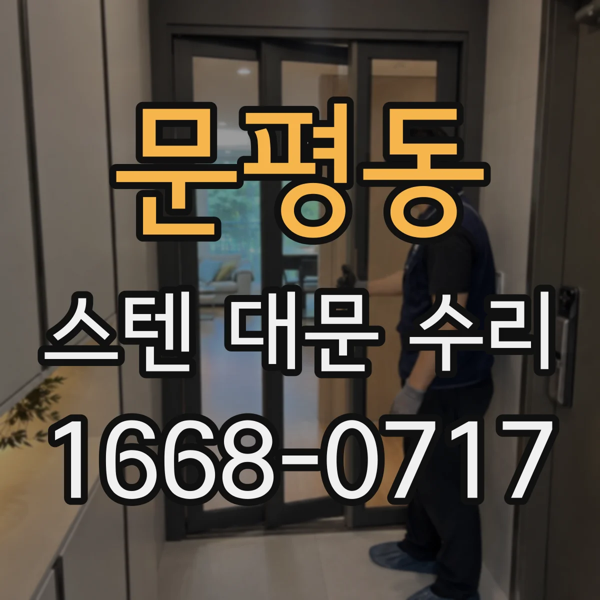 문평동 스텐 대문 수리