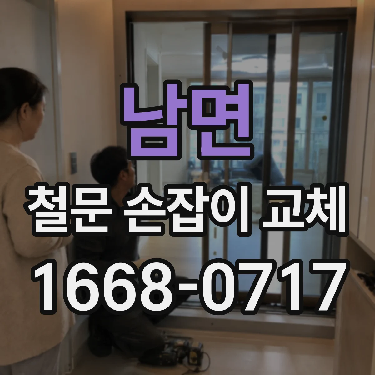 남면 철문 손잡이 교체