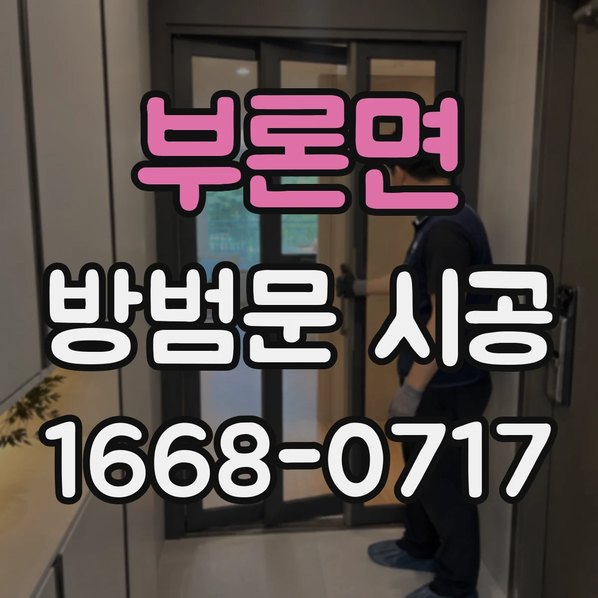 부론면 방범문 시공