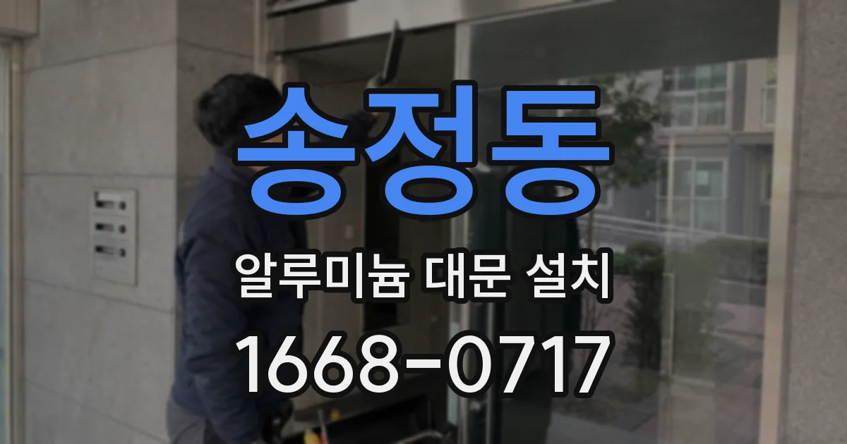 송정동 알루미늄 대문 설치