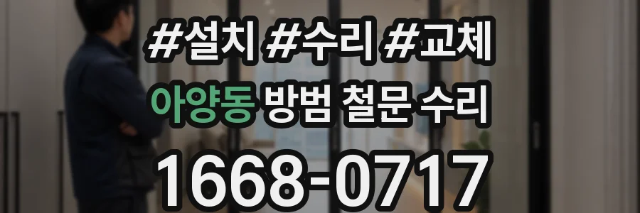 아양동 방범 철문 수리