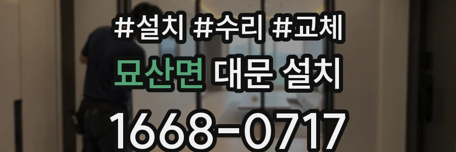 묘산면 대문 설치