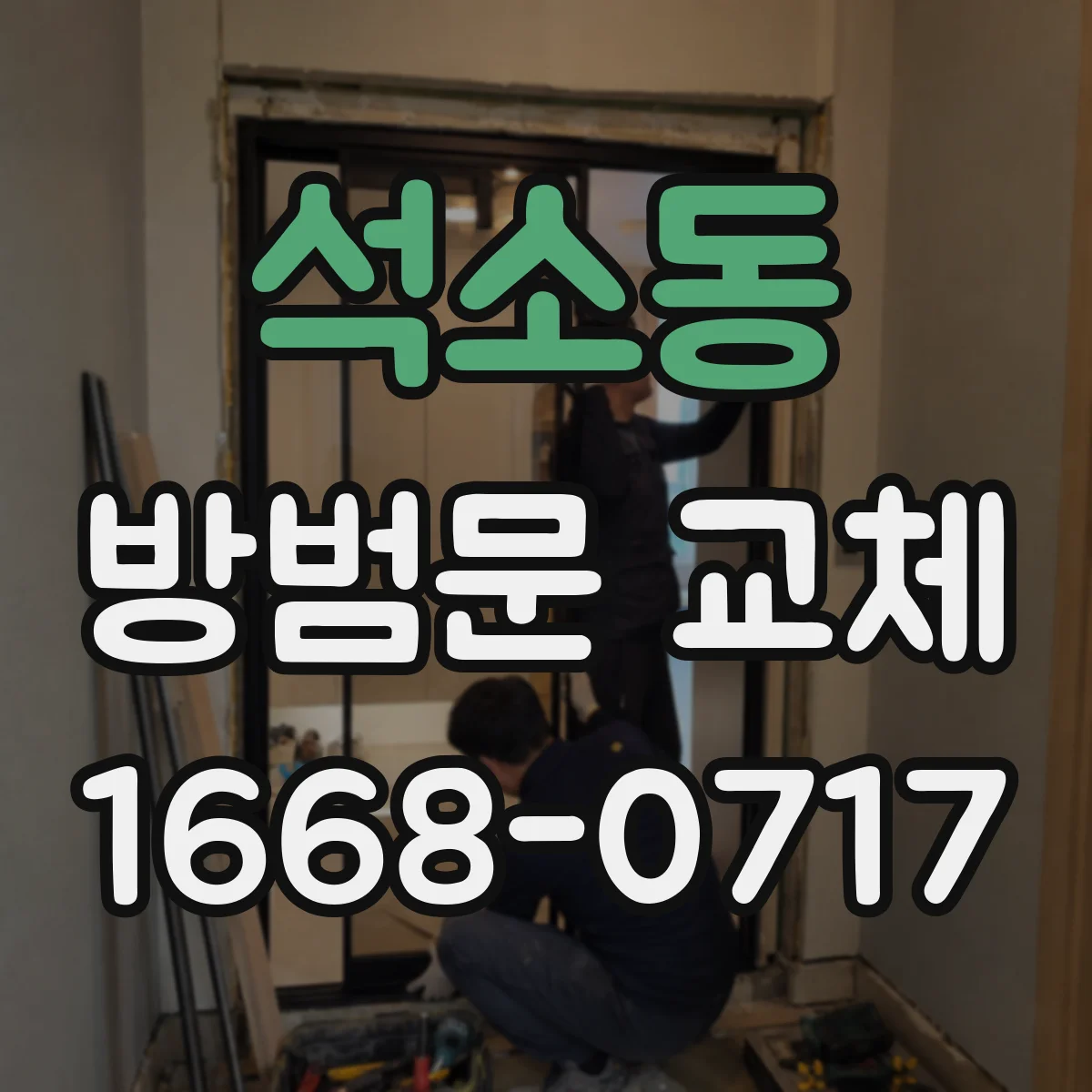 석소동 방범문 교체
