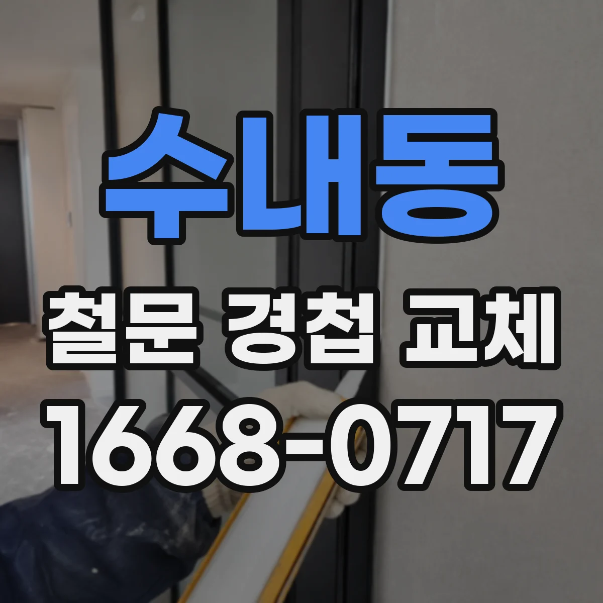 수내동 철문 경첩 교체