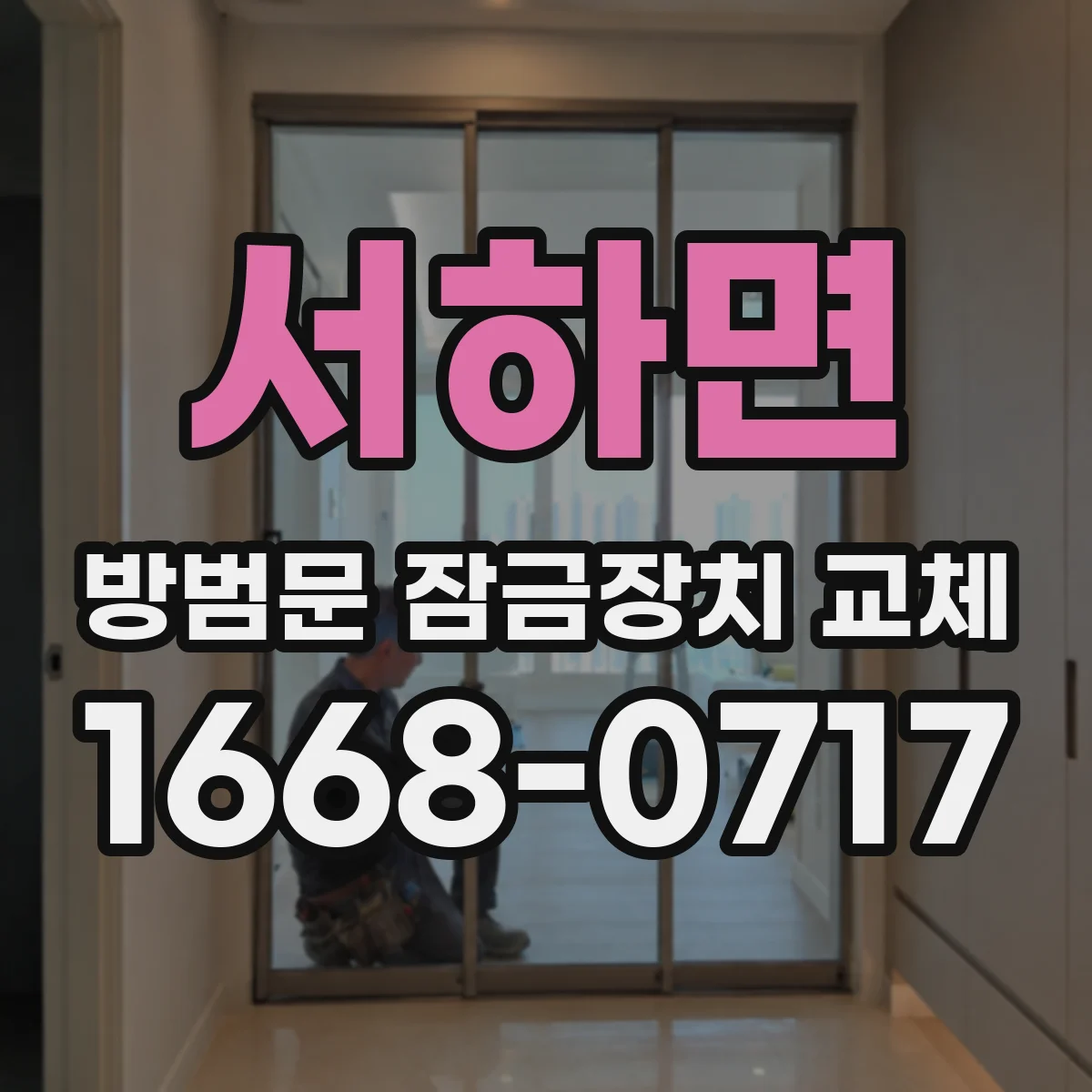 서하면 방범문 잠금장치 교체