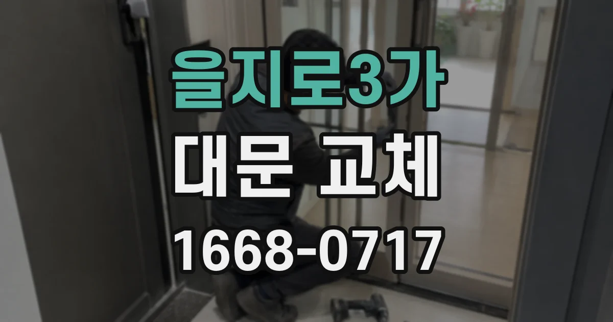 을지로3가 대문 교체
