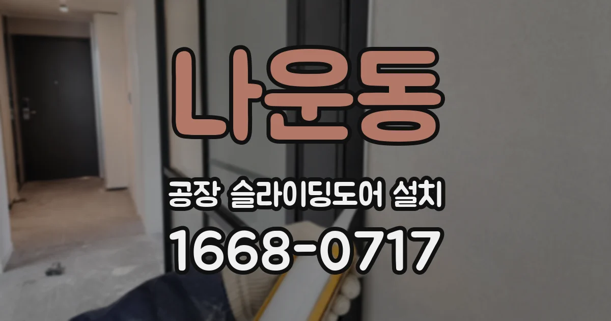 나운동 공장 슬라이딩도어 설치