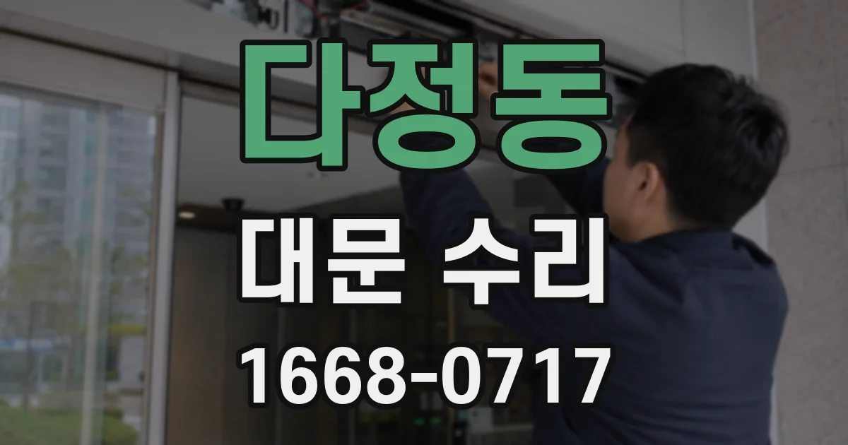 다정동 대문 수리
