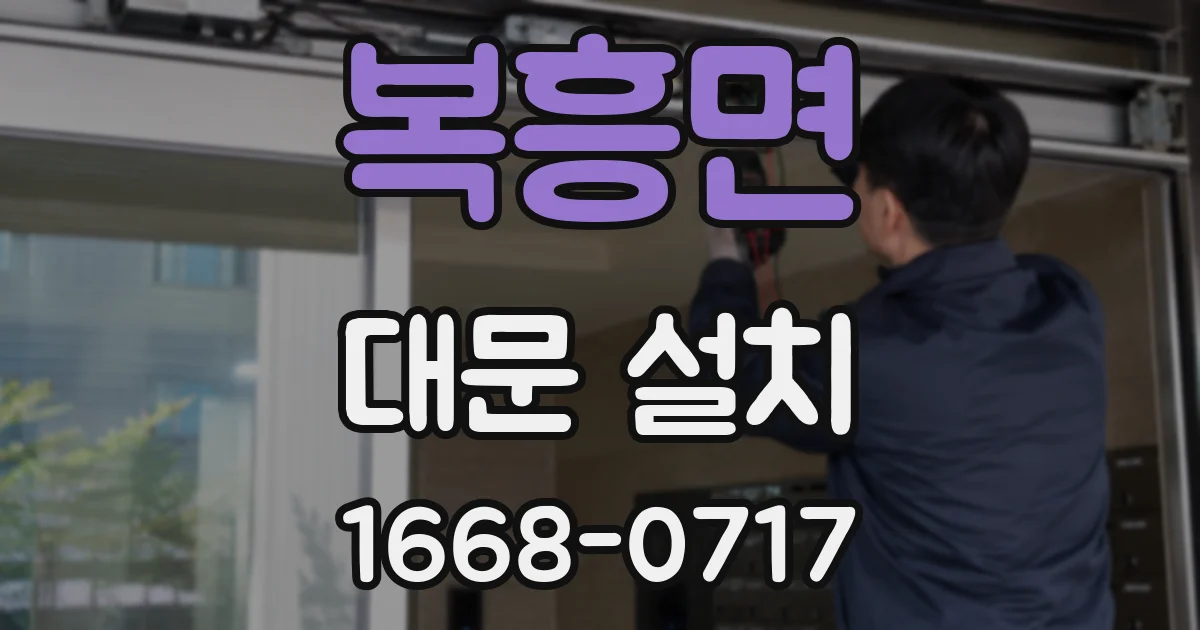 복흥면 대문 설치