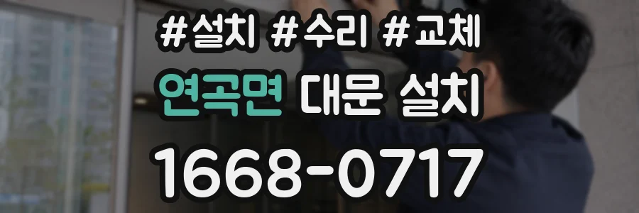 연곡면 대문 설치