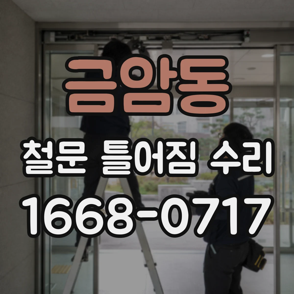 금암동 철문 틀어짐 수리