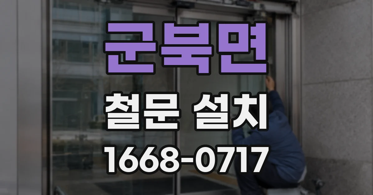 군북면 철문 설치