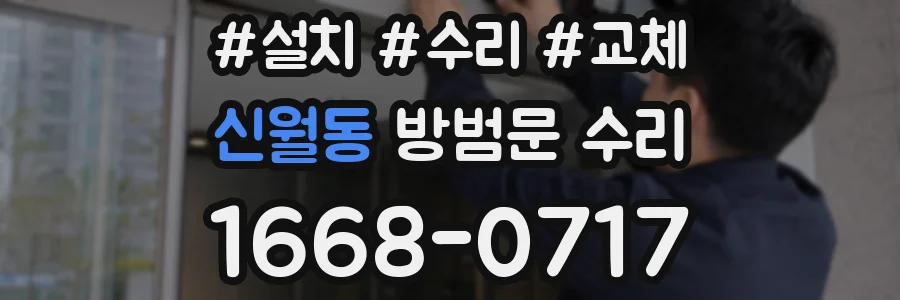 신월동 방범문 수리