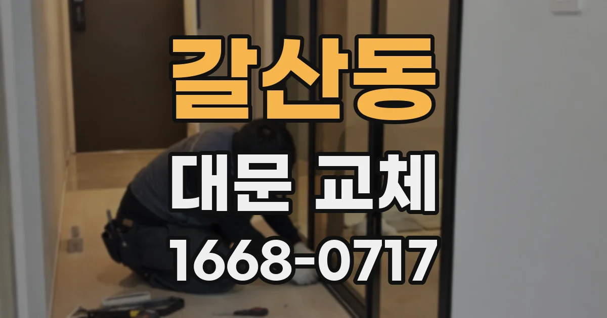 갈산동 대문 교체