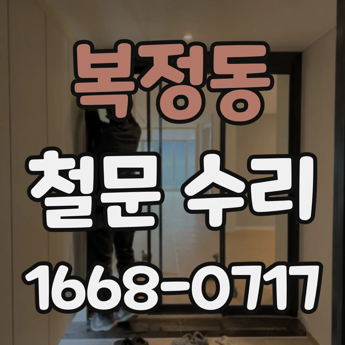 복정동 철문 수리
