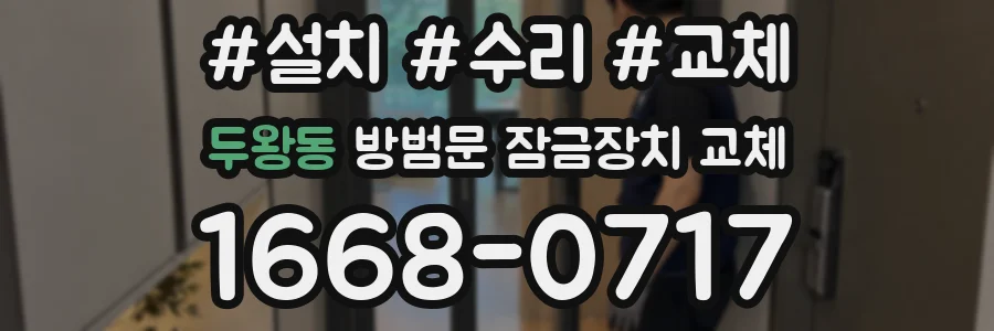 두왕동 방범문 잠금장치 교체