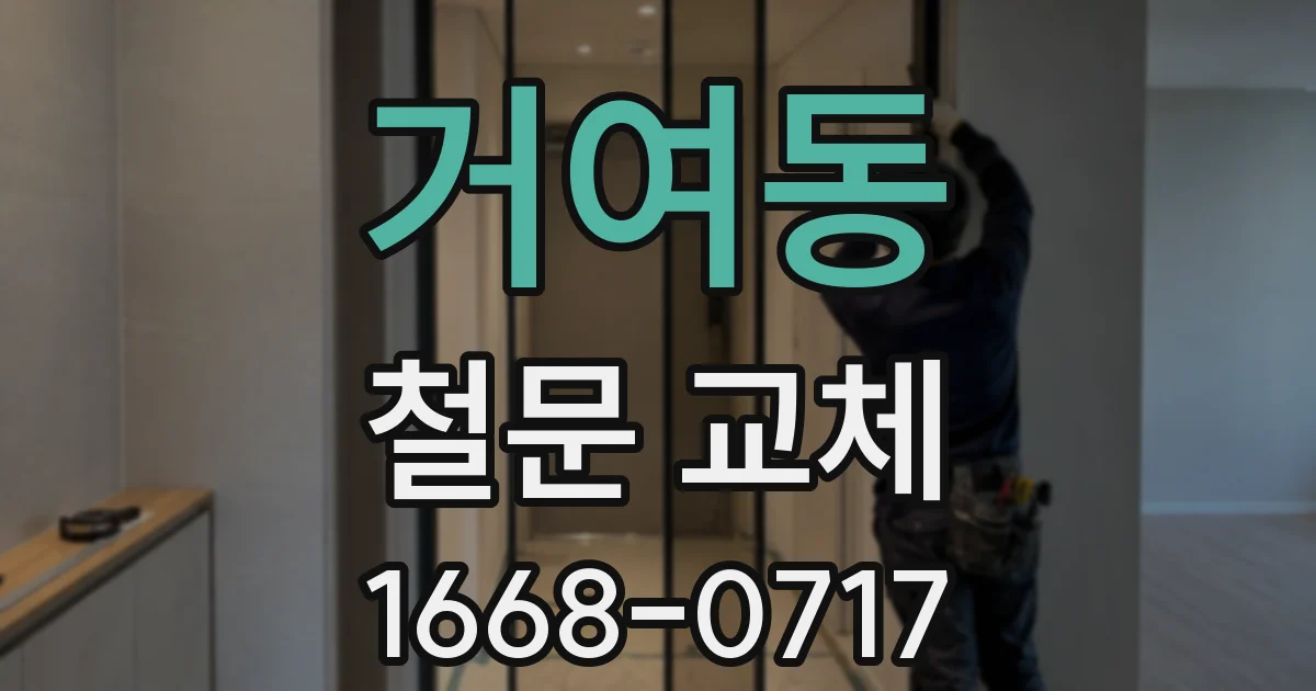 거여동 철문 교체