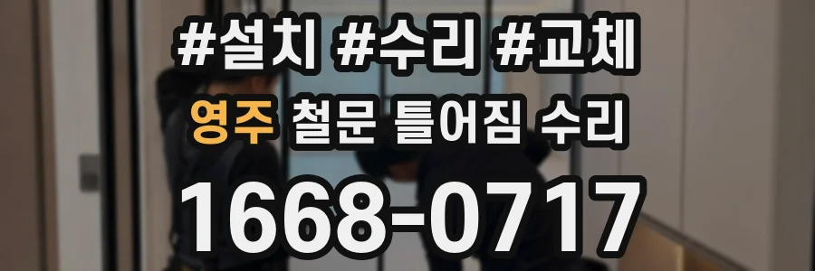 영주 철문 틀어짐 수리
