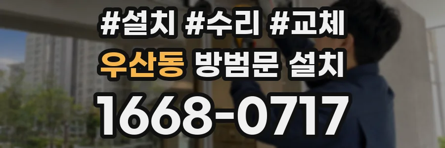 우산동 방범문 설치