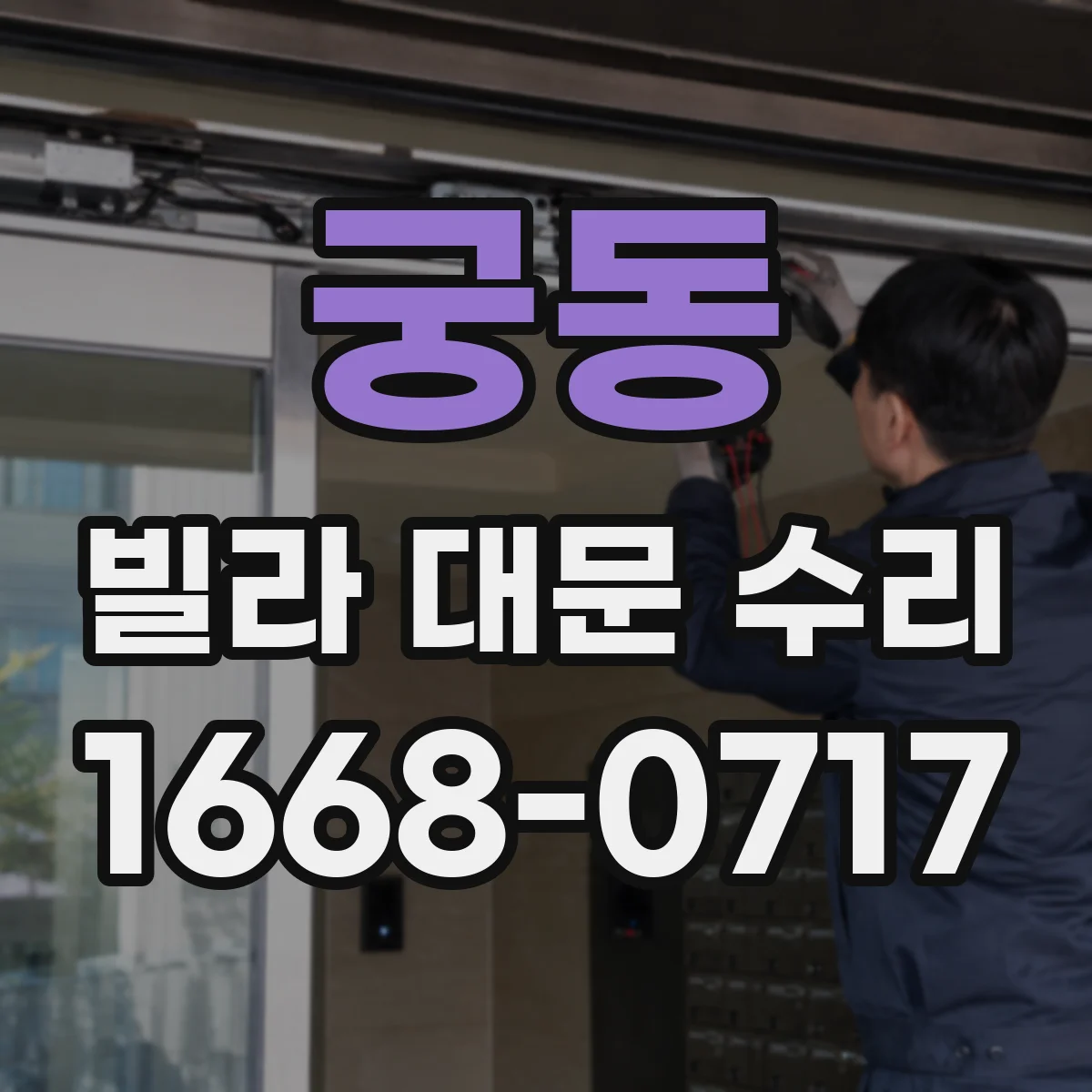 궁동 빌라 대문 수리