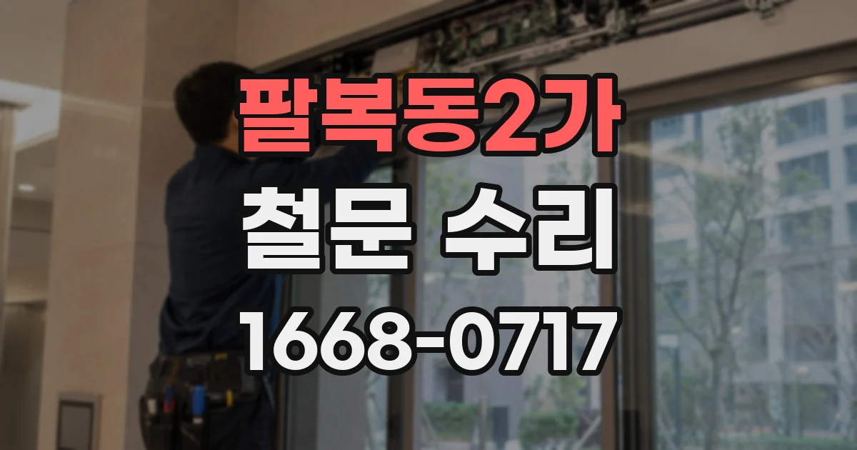 팔복동2가 철문 수리
