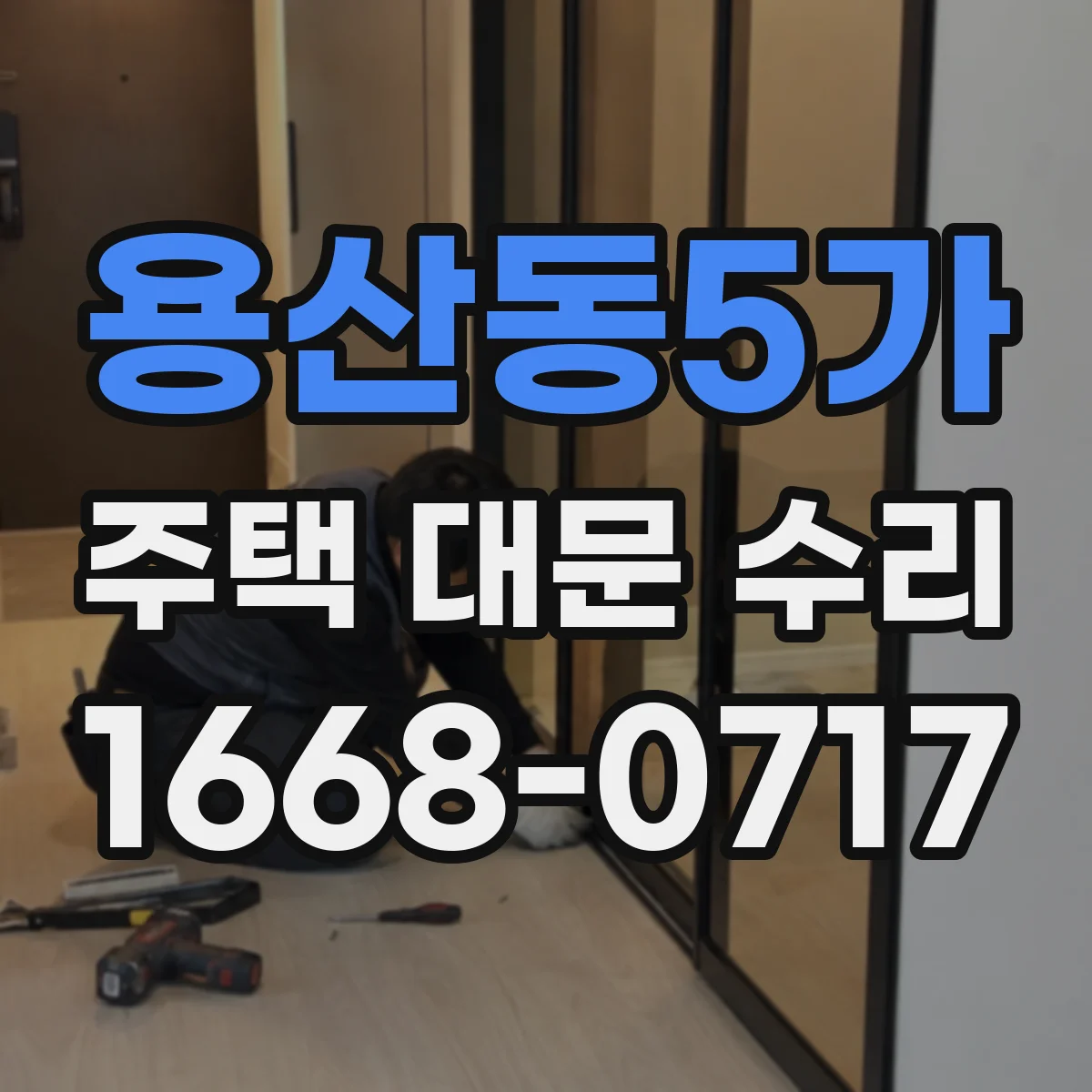 용산동5가 주택 대문 수리