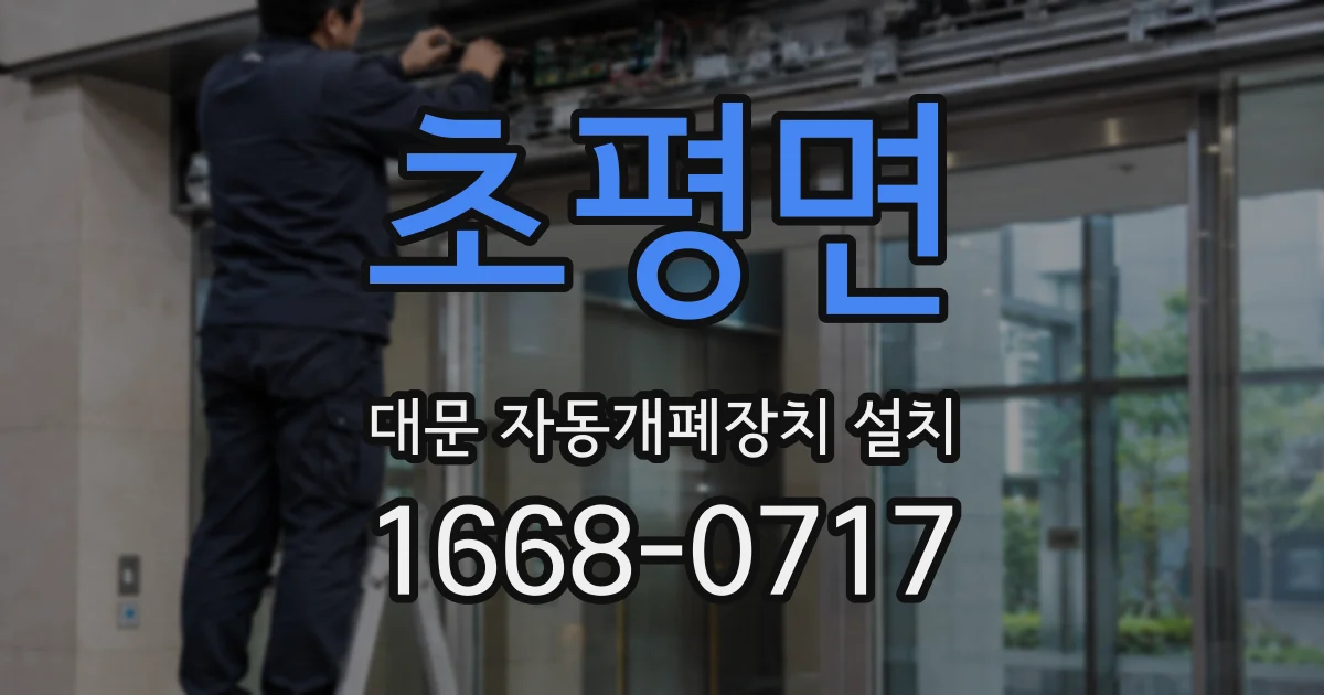 초평면 대문 자동개폐장치 설치