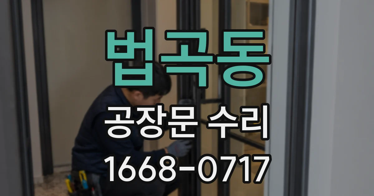 법곡동 공장문 수리