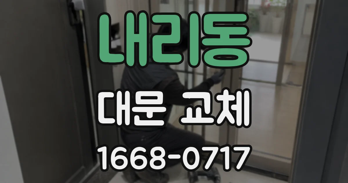 내리동 대문 교체