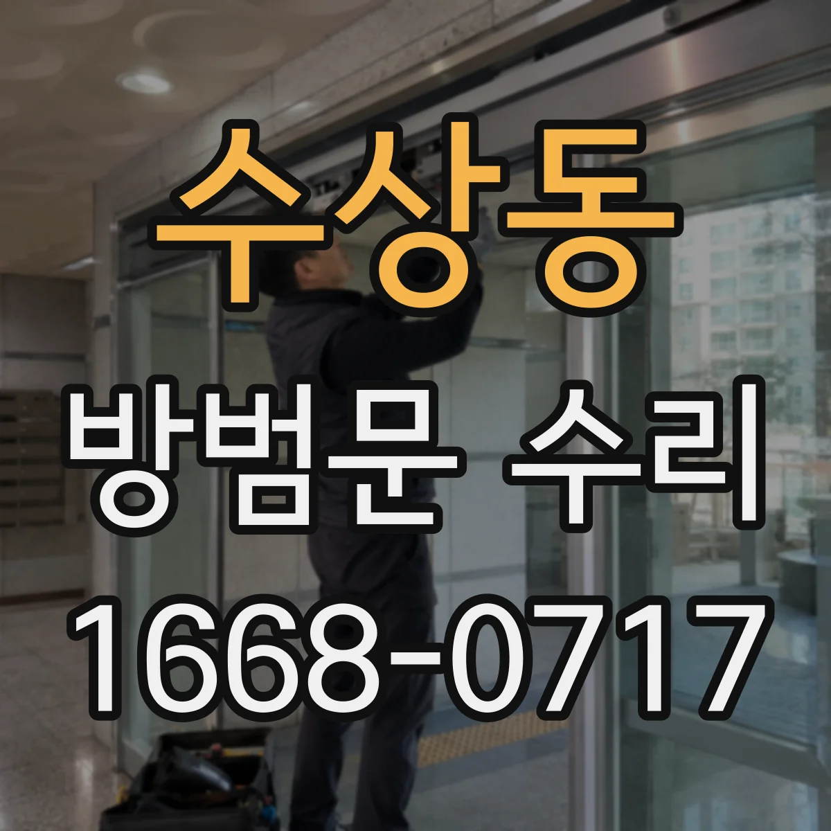 수상동 방범문 수리