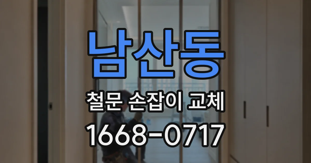 남산동 철문 손잡이 교체