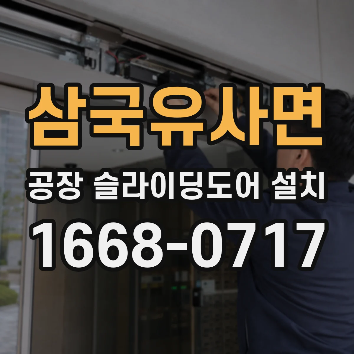삼국유사면 공장 슬라이딩도어 설치