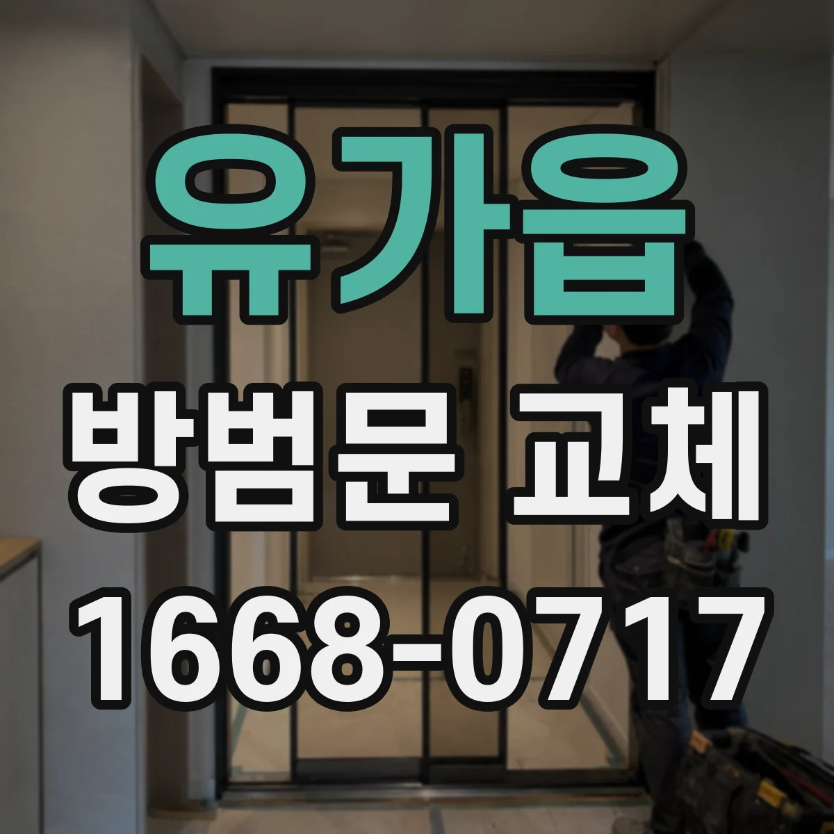 유가읍 방범문 교체