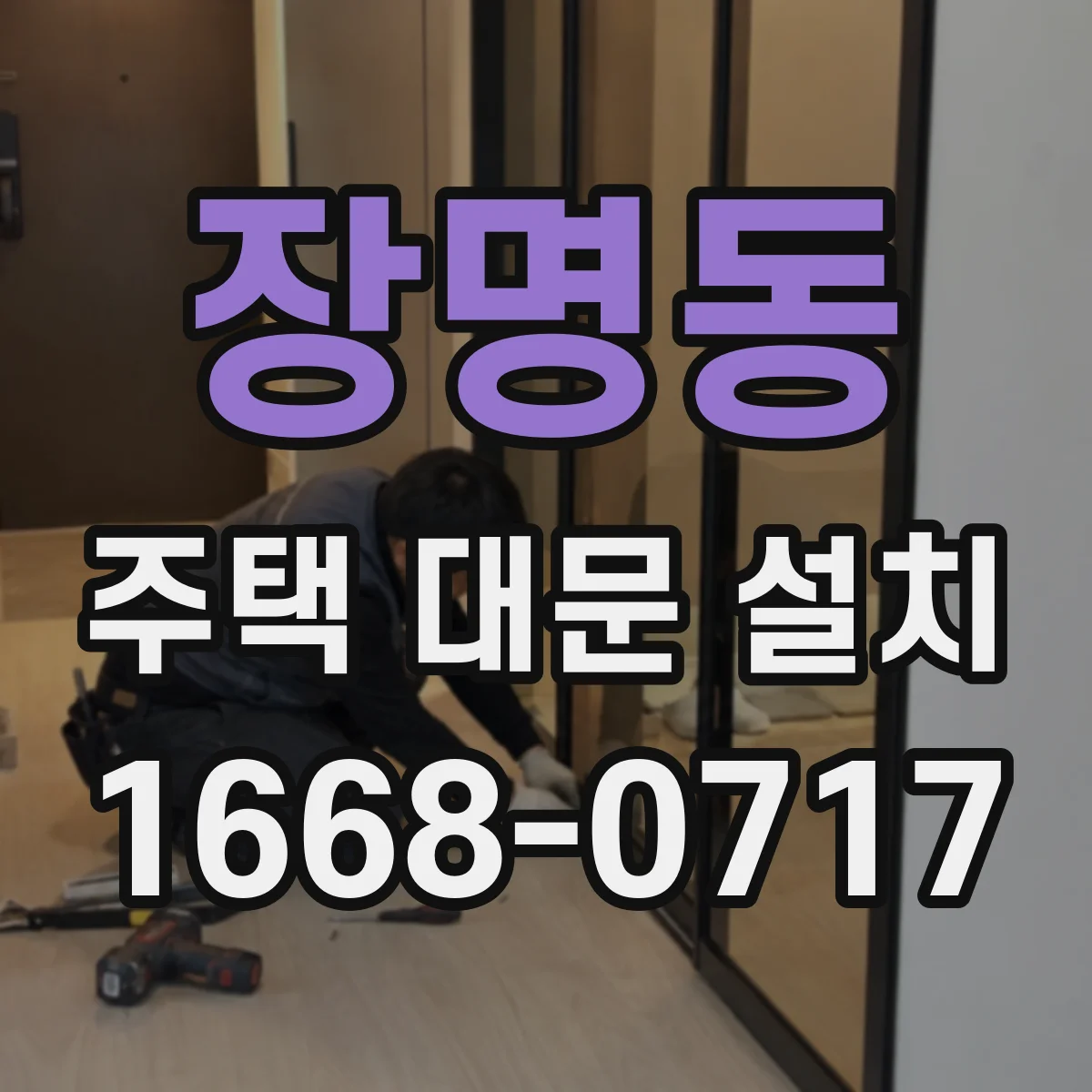 장명동 주택 대문 설치