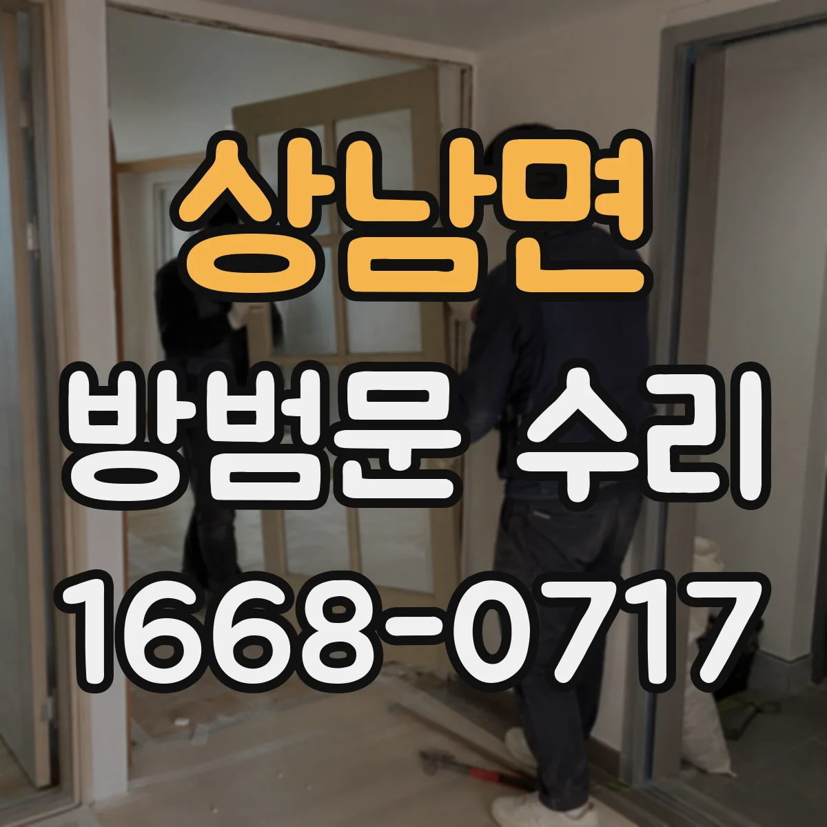 상남면 방범문 수리