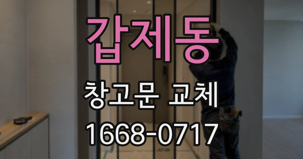 갑제동 창고문 교체