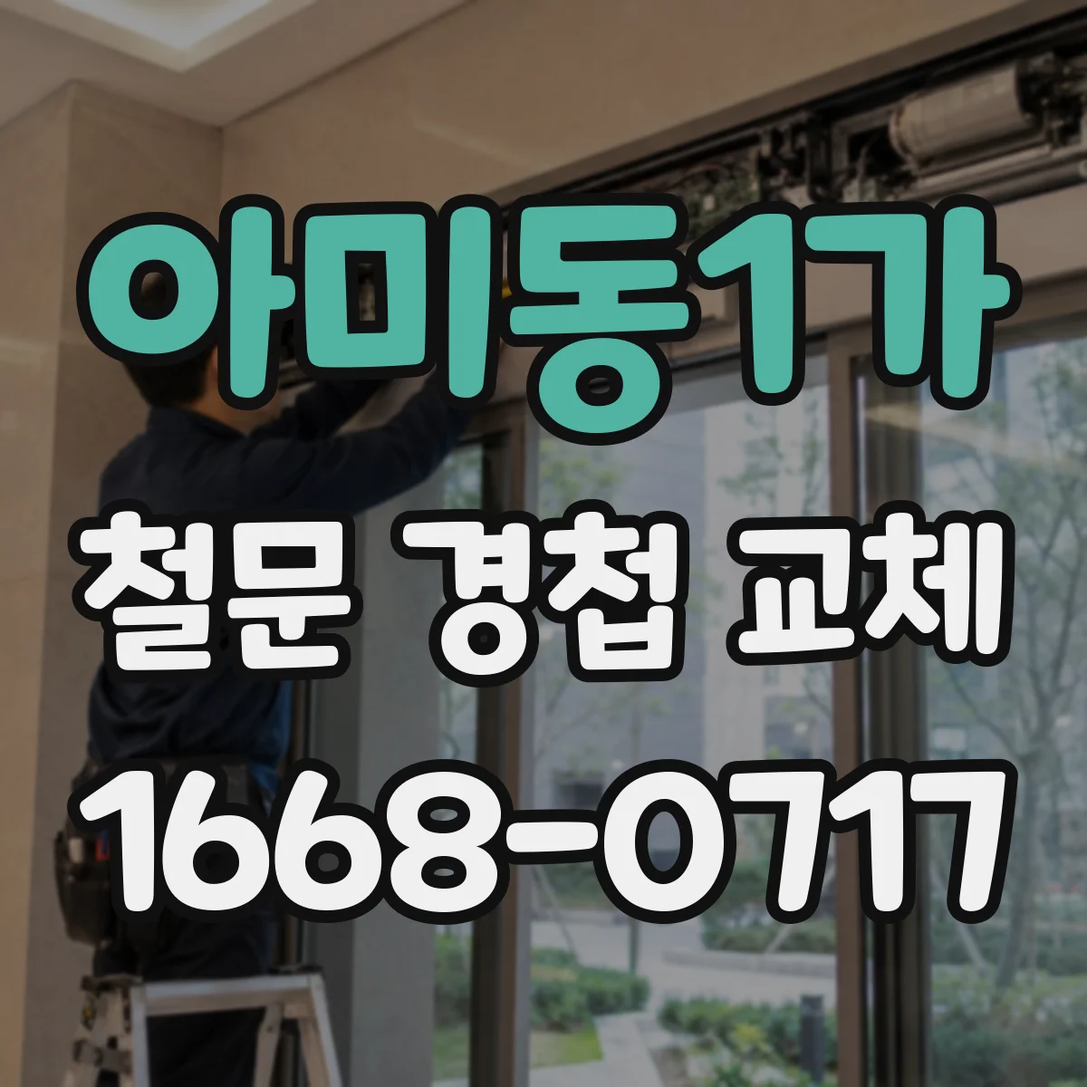 아미동1가 철문 경첩 교체