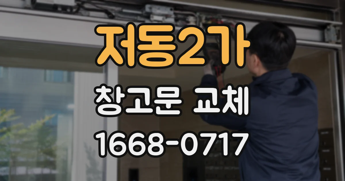 저동2가 창고문 교체