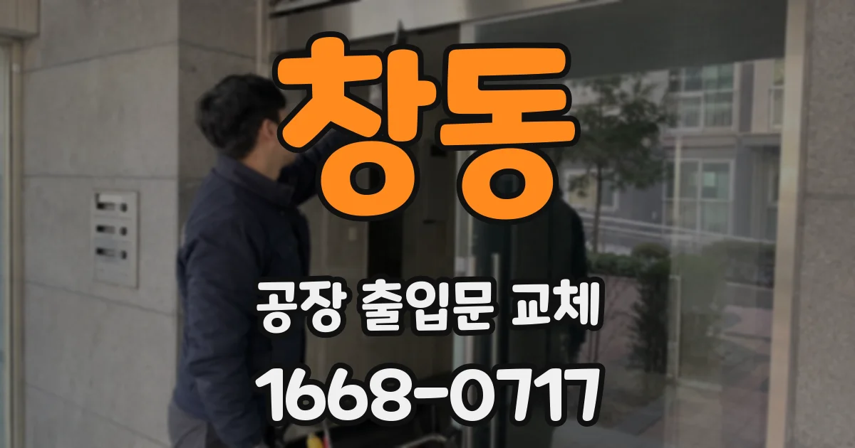 창동 공장 출입문 교체