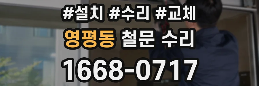 영평동 철문 수리