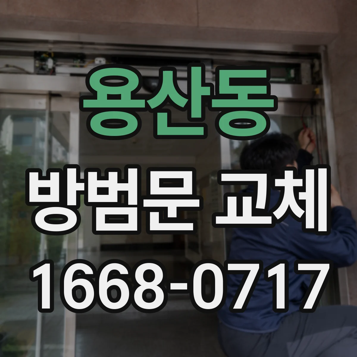 용산동 방범문 교체