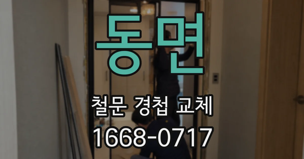 동면 철문 경첩 교체