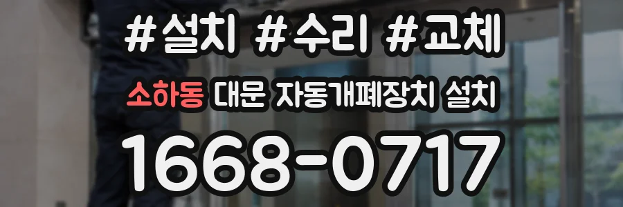 소하동 대문 자동개폐장치 설치