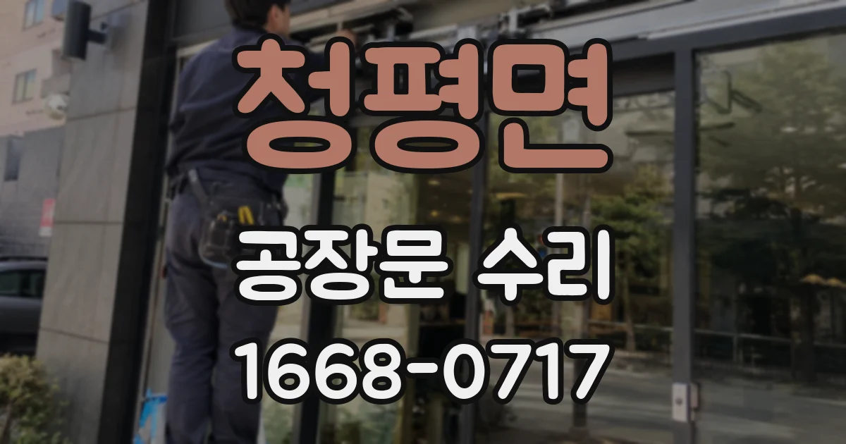 청평면 공장문 수리