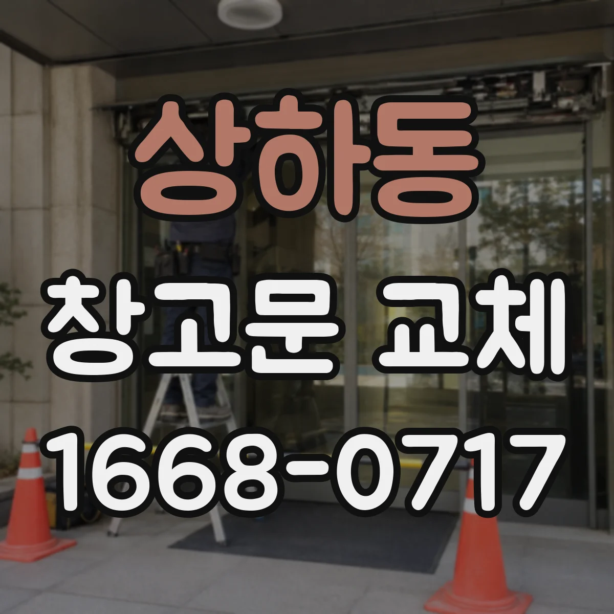 상하동 창고문 교체