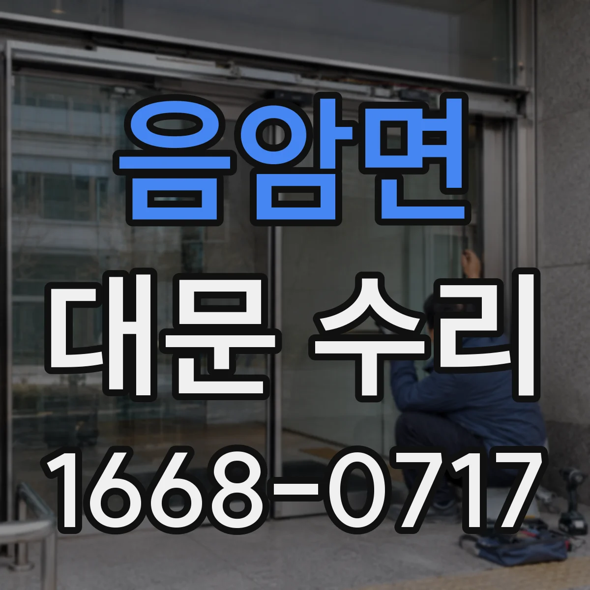 음암면 대문 수리